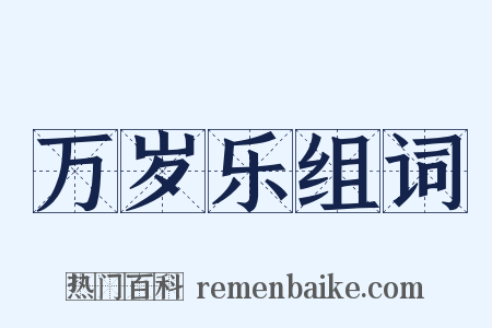 万岁乐组词是什么意思的图片